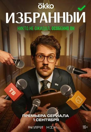 Избранный смотреть онлайн бесплатно