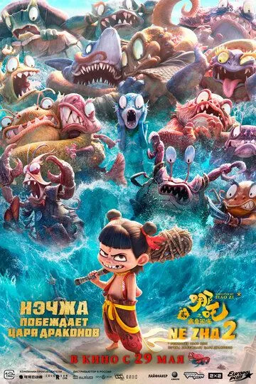 Нэчжа побеждает Царя драконов смотреть онлайн бесплатно